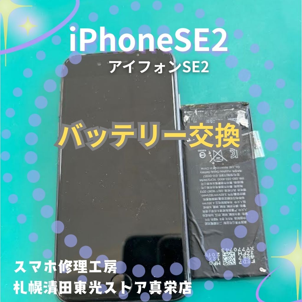 iPhoneSE2（アイフォンSE2）のバッテリー交換なら、「スマホ修理工房　札幌清田東光ストア真栄店」までご相談ください📱✨